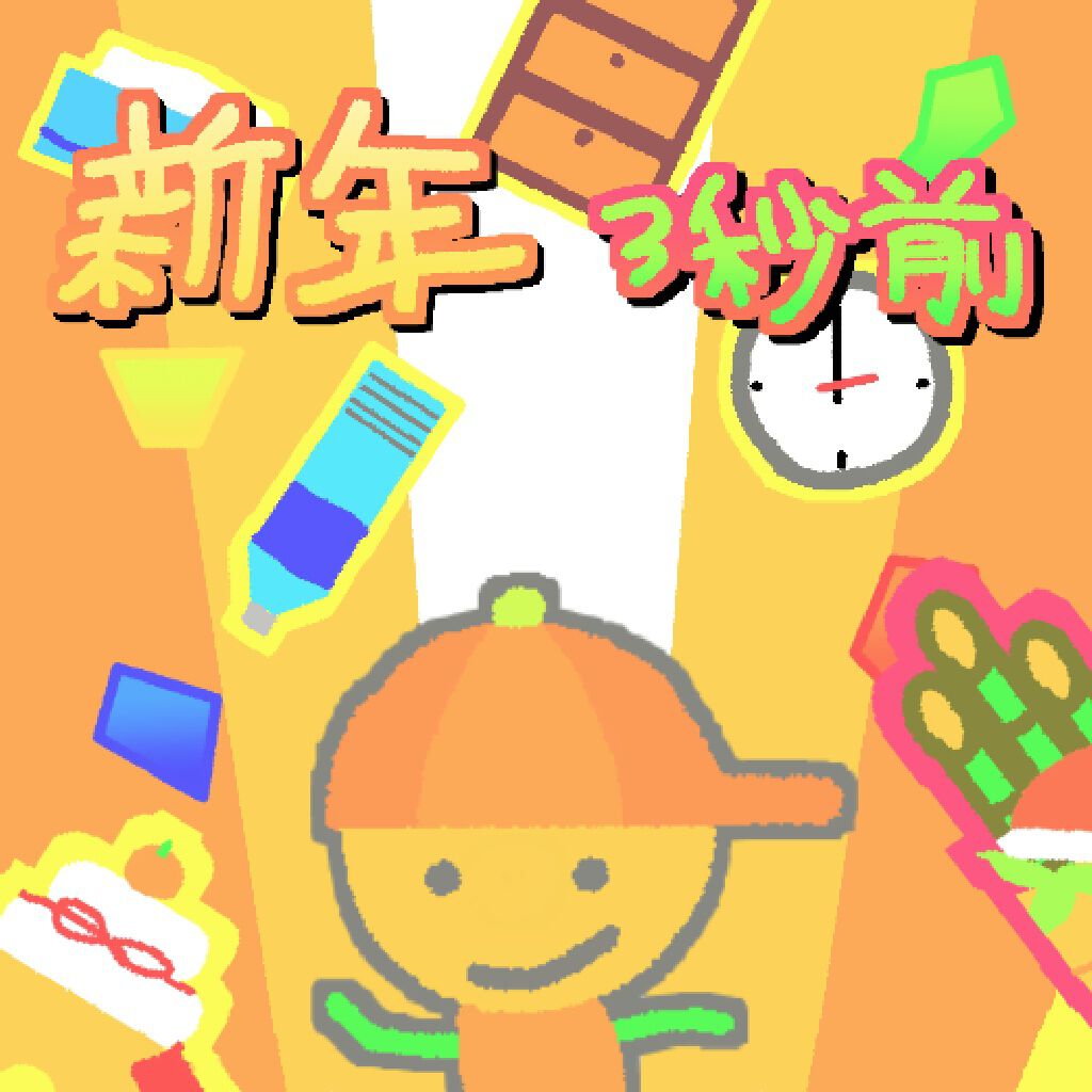 新年3秒前 icon