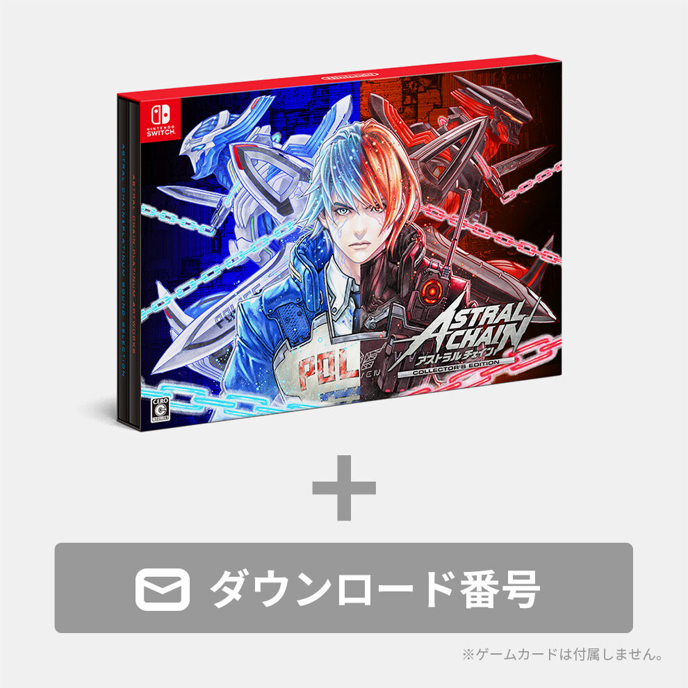 ASTRAL CHAIN COLLECTOR'S EDITION ダウンロード版（パッケージ付）