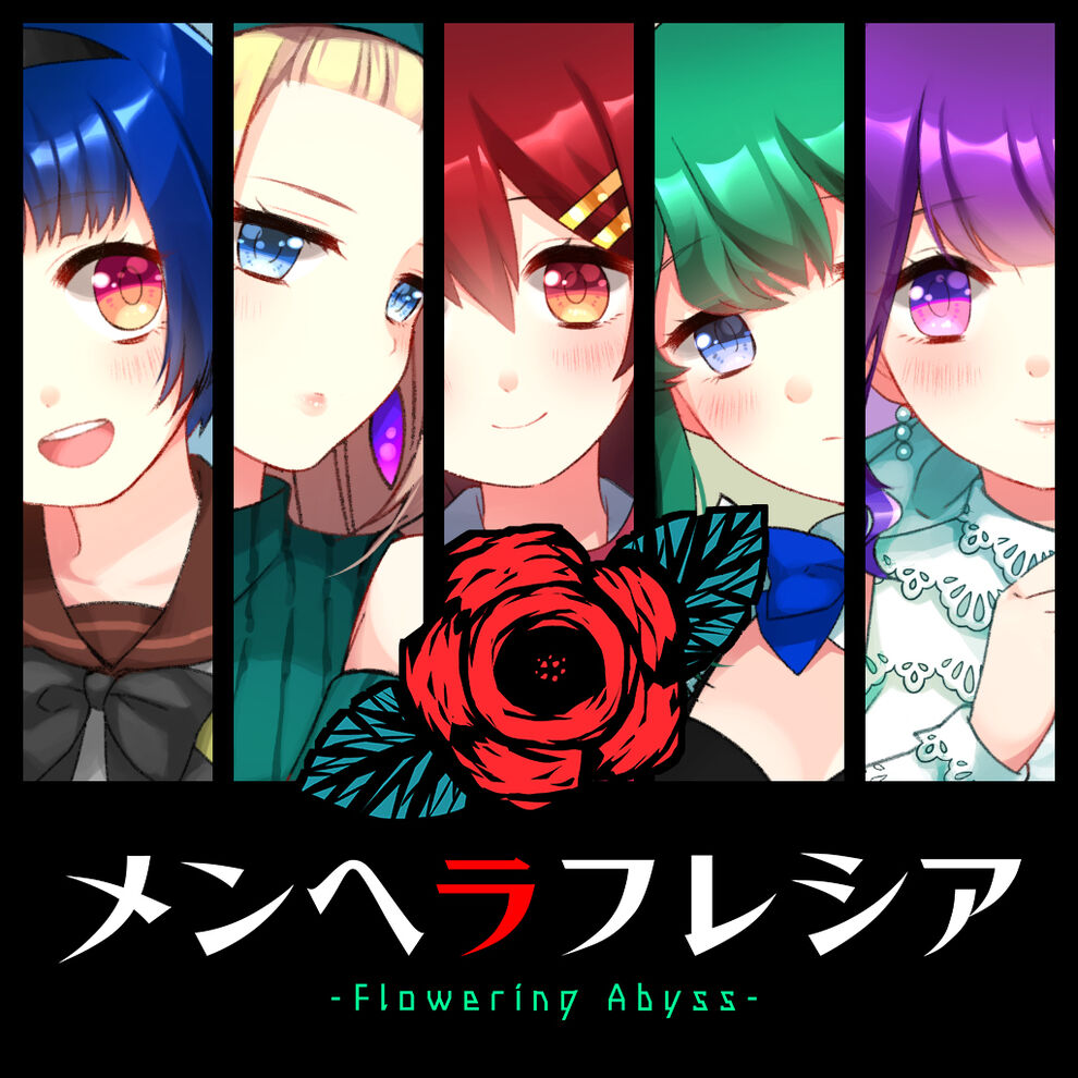 メンヘラフレシア Flowering Abyss ダウンロード版 My Nintendo Store マイニンテンドーストア