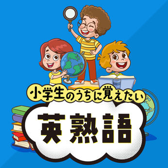 小学生のうちに覚えたい英熟語ー遊んで学べる幼児向け英語勉強学習教養クイズー