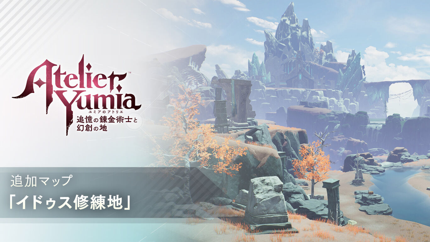 追加マップ「イドゥス修練地」
