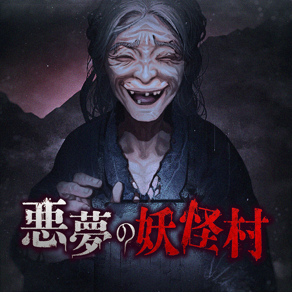 悪夢の妖怪村 ダウンロード版 My Nintendo Store マイニンテンドーストア