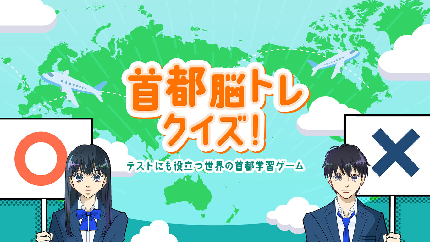 首都脳トレクイズーテストにも役立つ世界の首都学習ゲームー