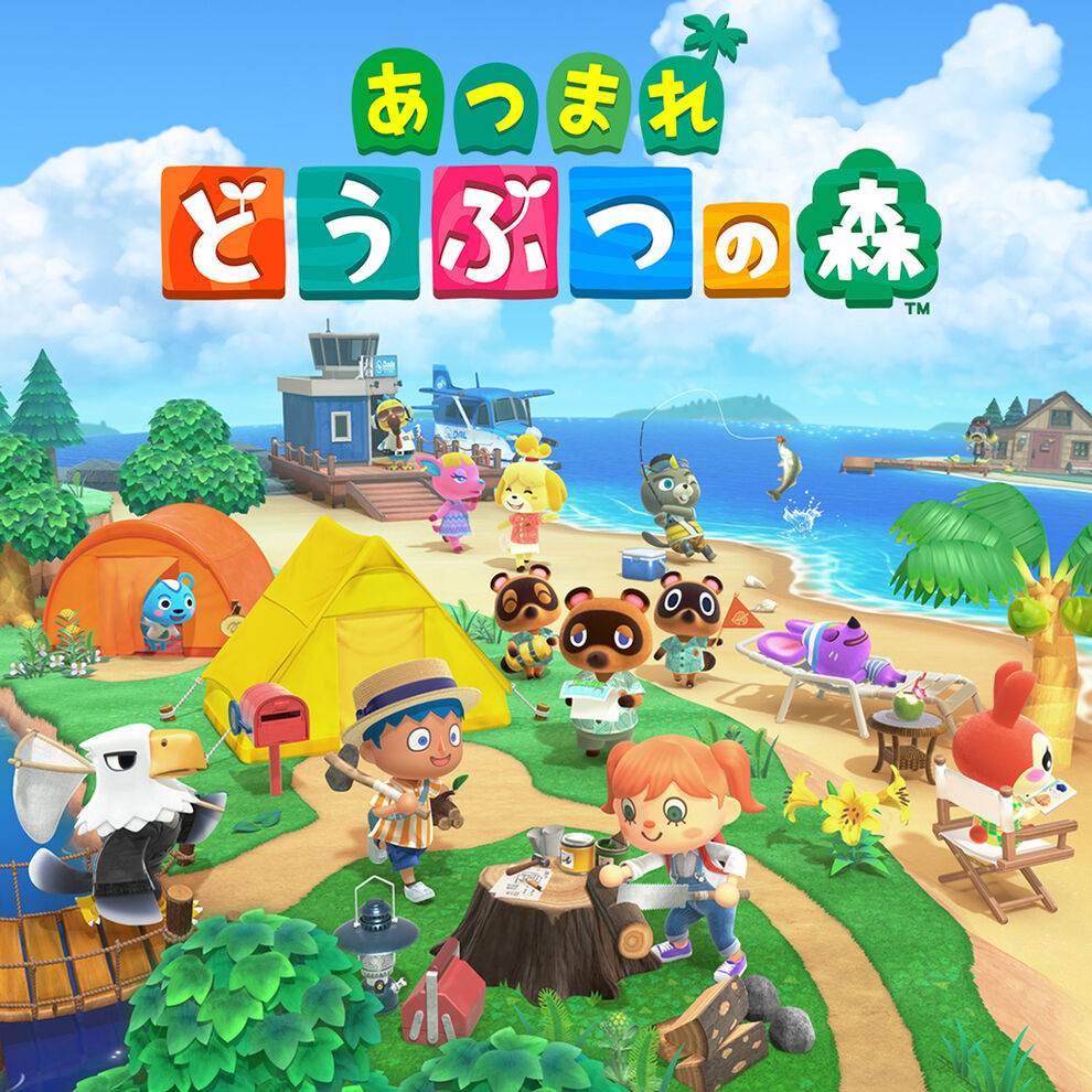 あつまれ どうぶつの森 ダウンロード版 My Nintendo Store マイニンテンドーストア