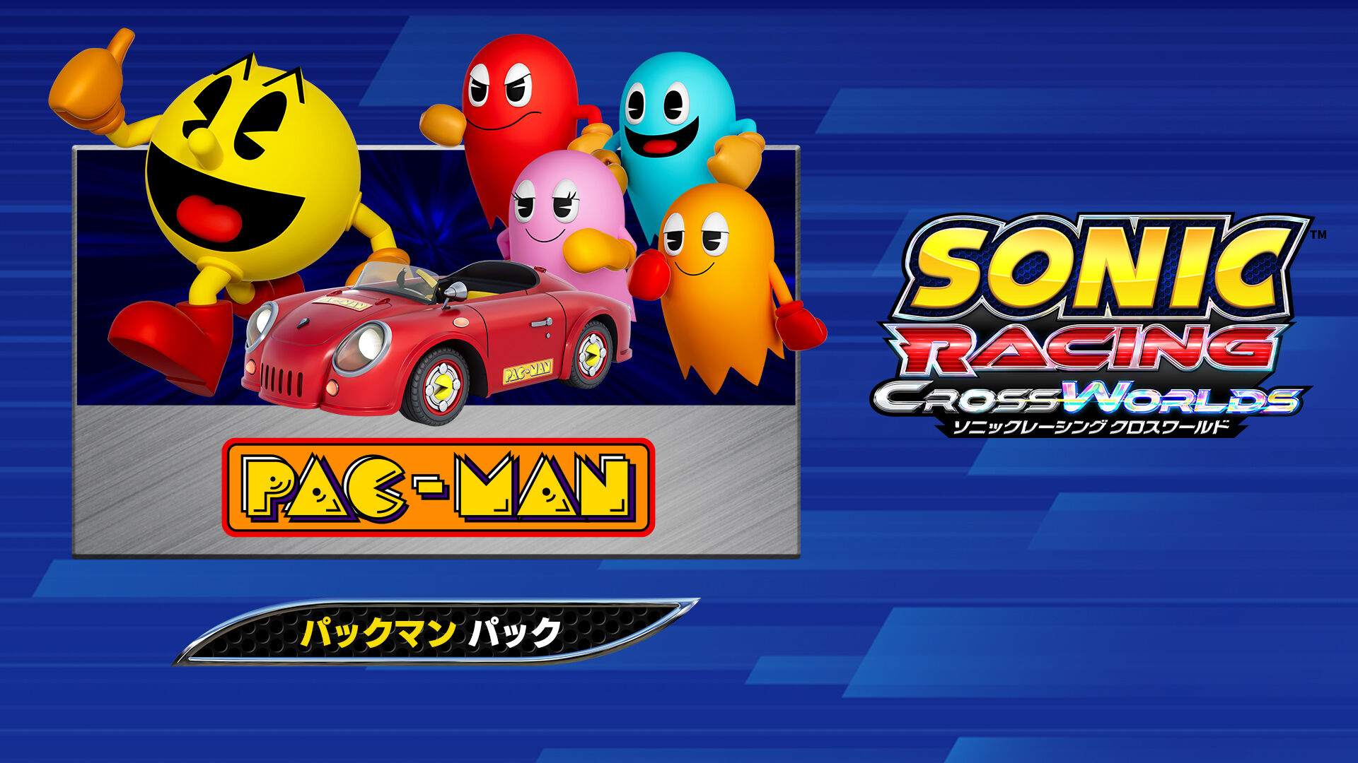ソニックレーシング クロスワールド：デジタルデラックスエディション