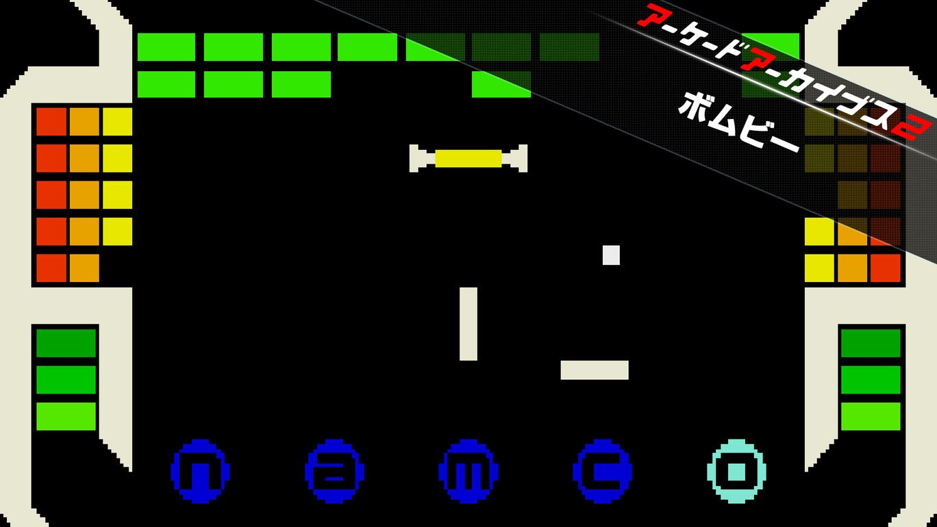 アーケードアーカイブス2 ボムビー