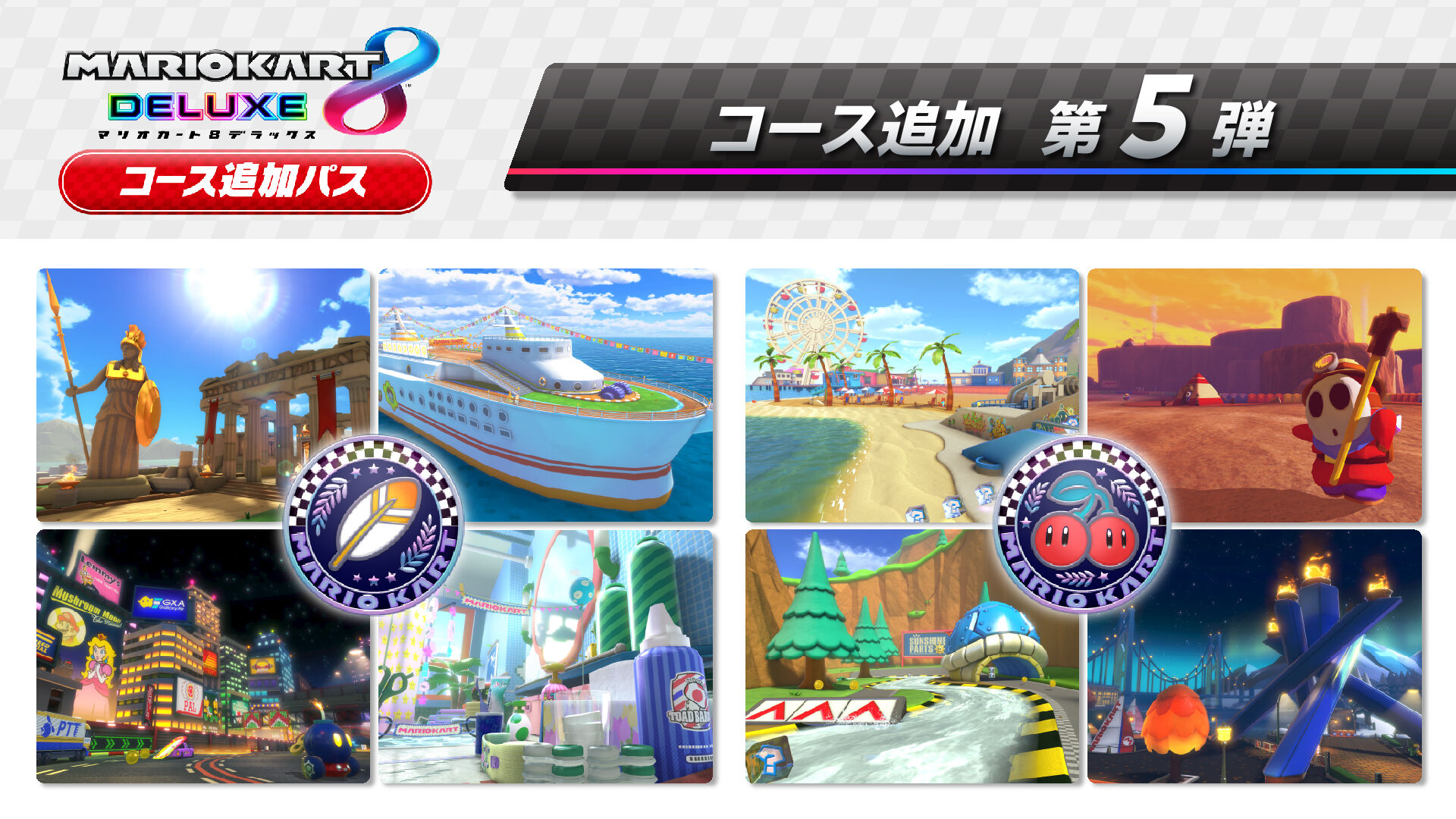 マリオカート８ デラックス コース追加パス | My Nintendo Store（マイ 