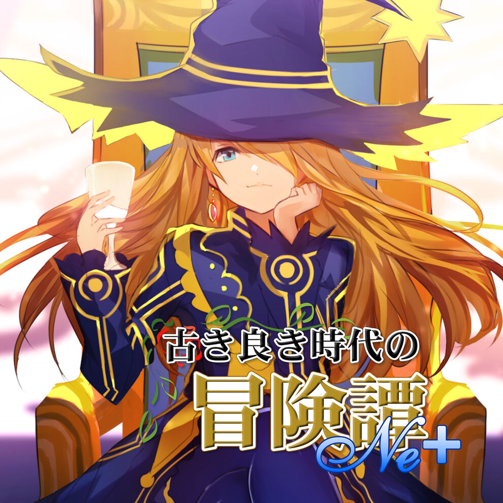 古き良き時代の冒険譚 Ne ダウンロード版 My Nintendo Store マイニンテンドーストア