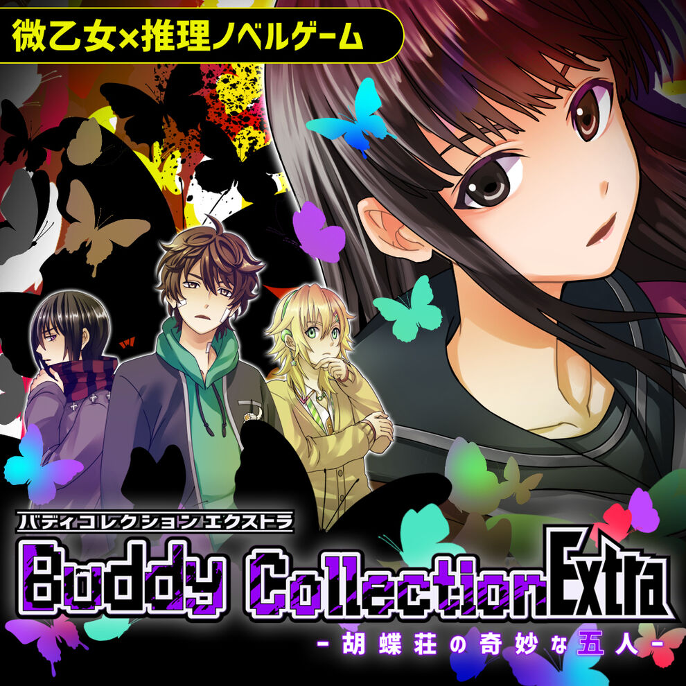 Buddy Collection Extra 胡蝶荘の奇妙な五人 ダウンロード版 My Nintendo Store マイニンテンドーストア