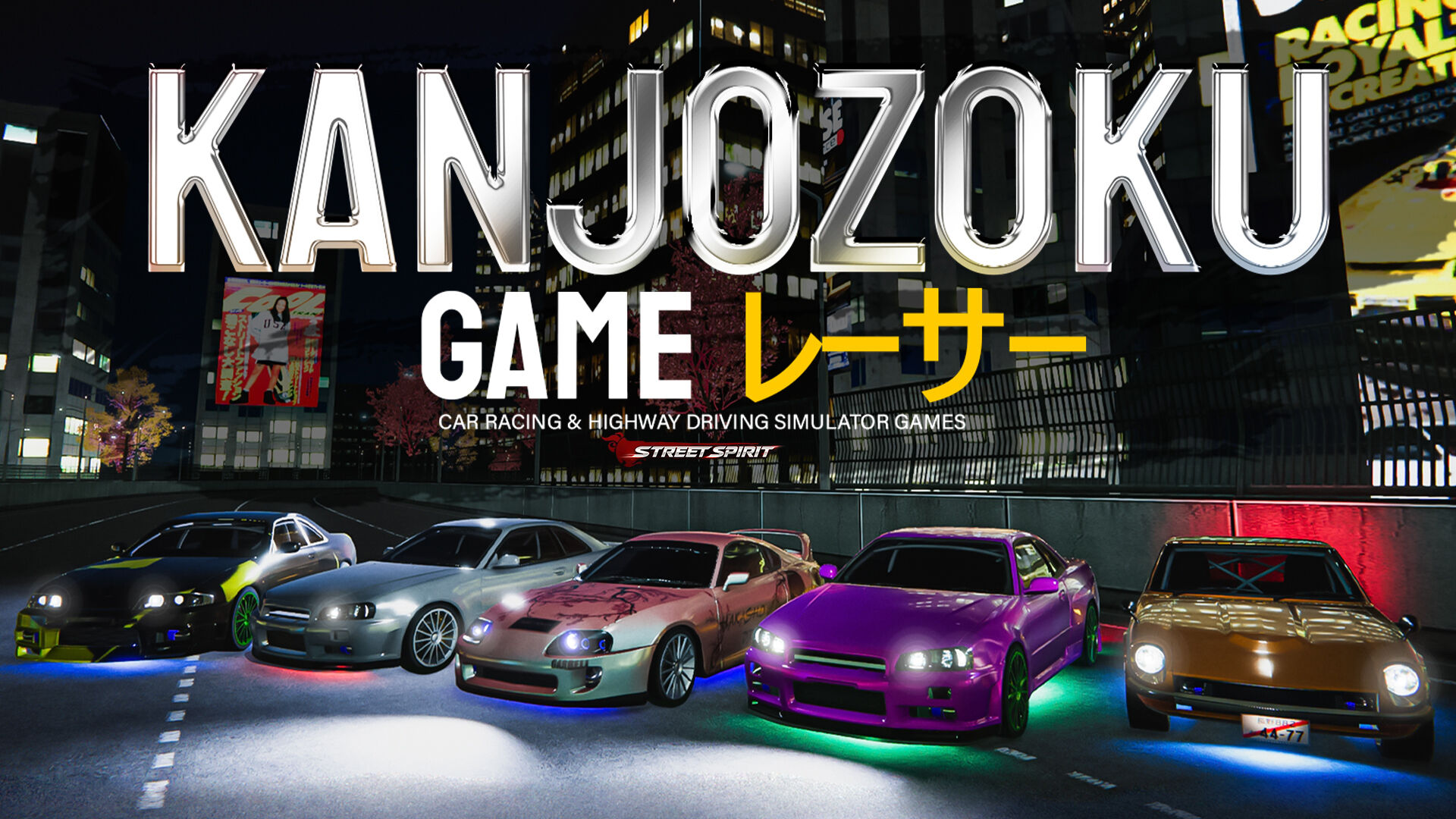 Kanjozoku Game レーサー - Car Racing & Highway Driving Simulator Games: Street Spirit