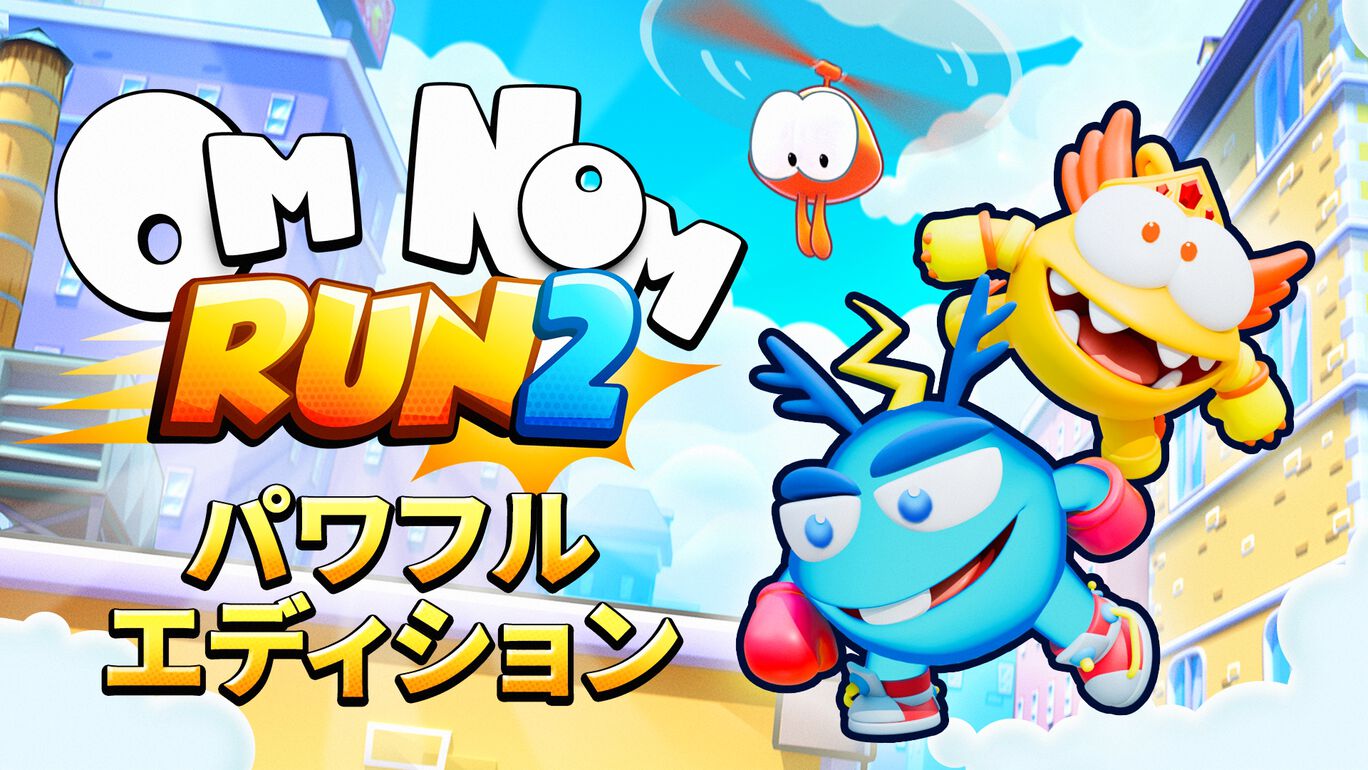 Om Nom: Run 2-パワフルエディション