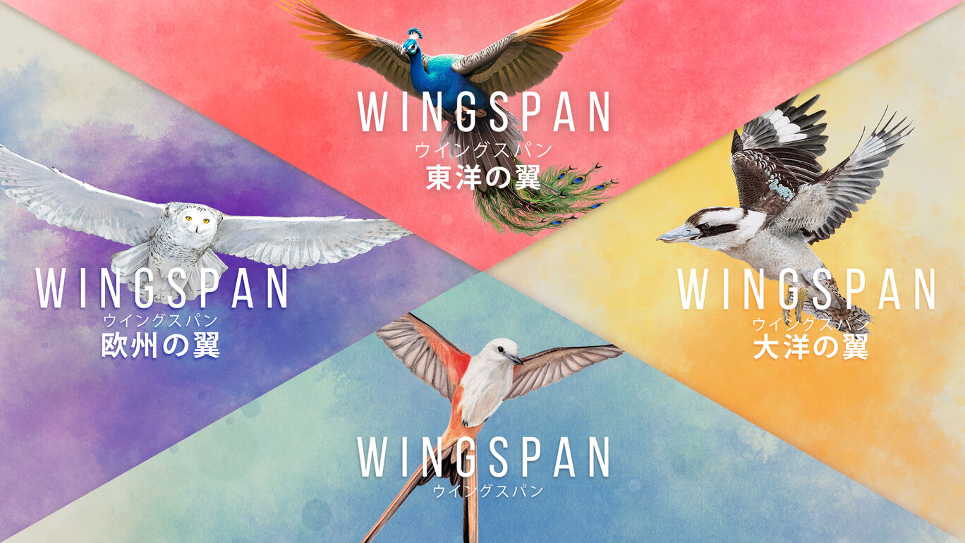 WINGSPAN (ウイングスパン) + 欧州の翼＋大洋の翼＋東洋の翼