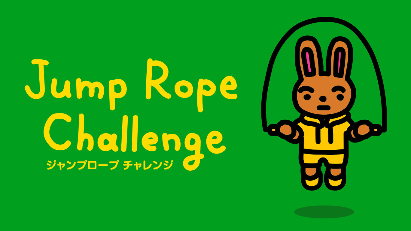 ジャンプロープ チャレンジ ダウンロード版