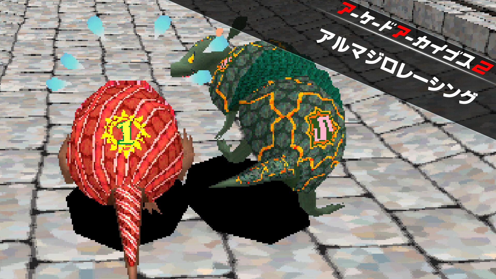 アーケードアーカイブス2 アルマジロレーシング