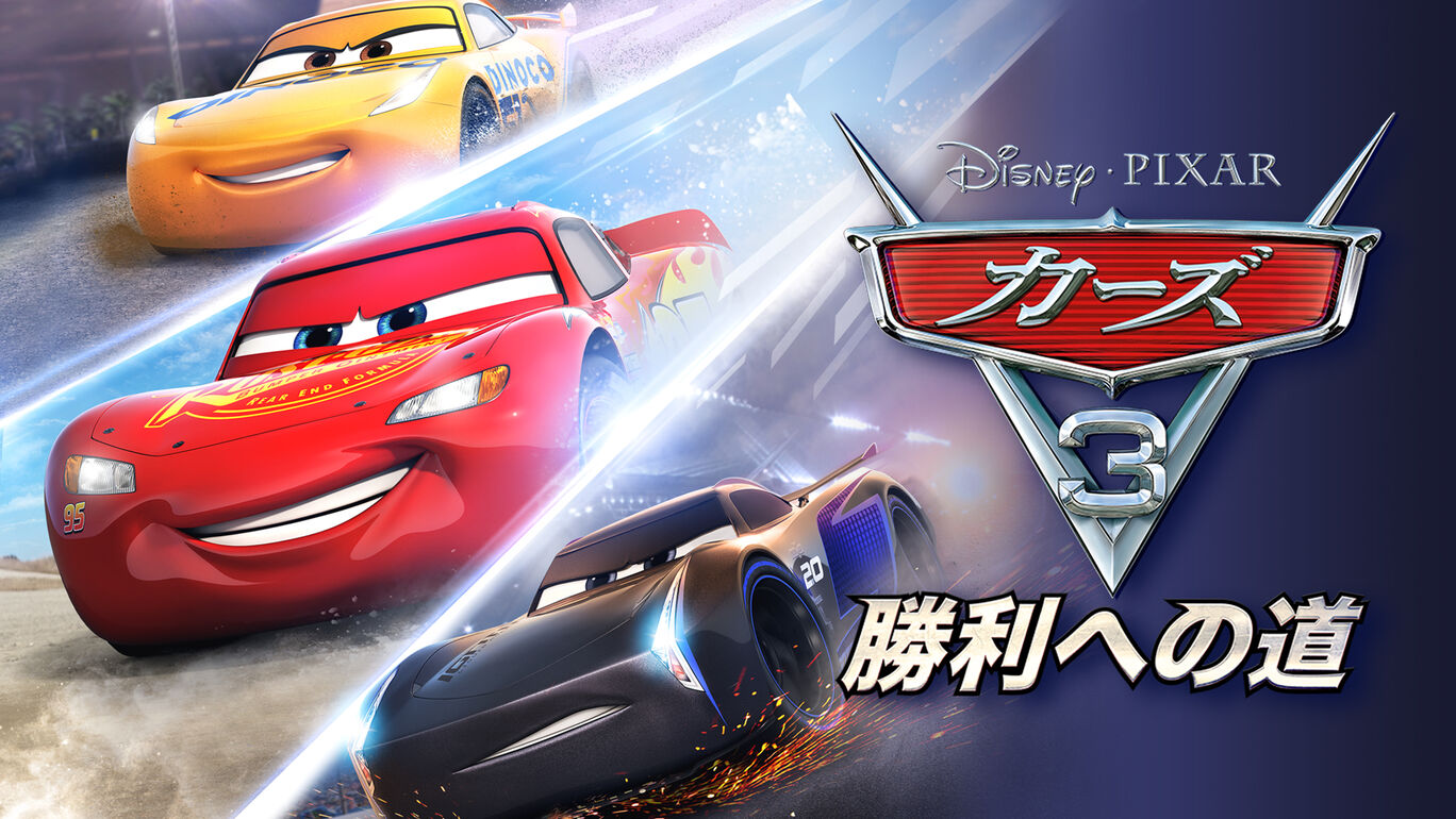 カーズ3 勝利への道 ダウンロード版 My Nintendo Store マイニンテンドーストア