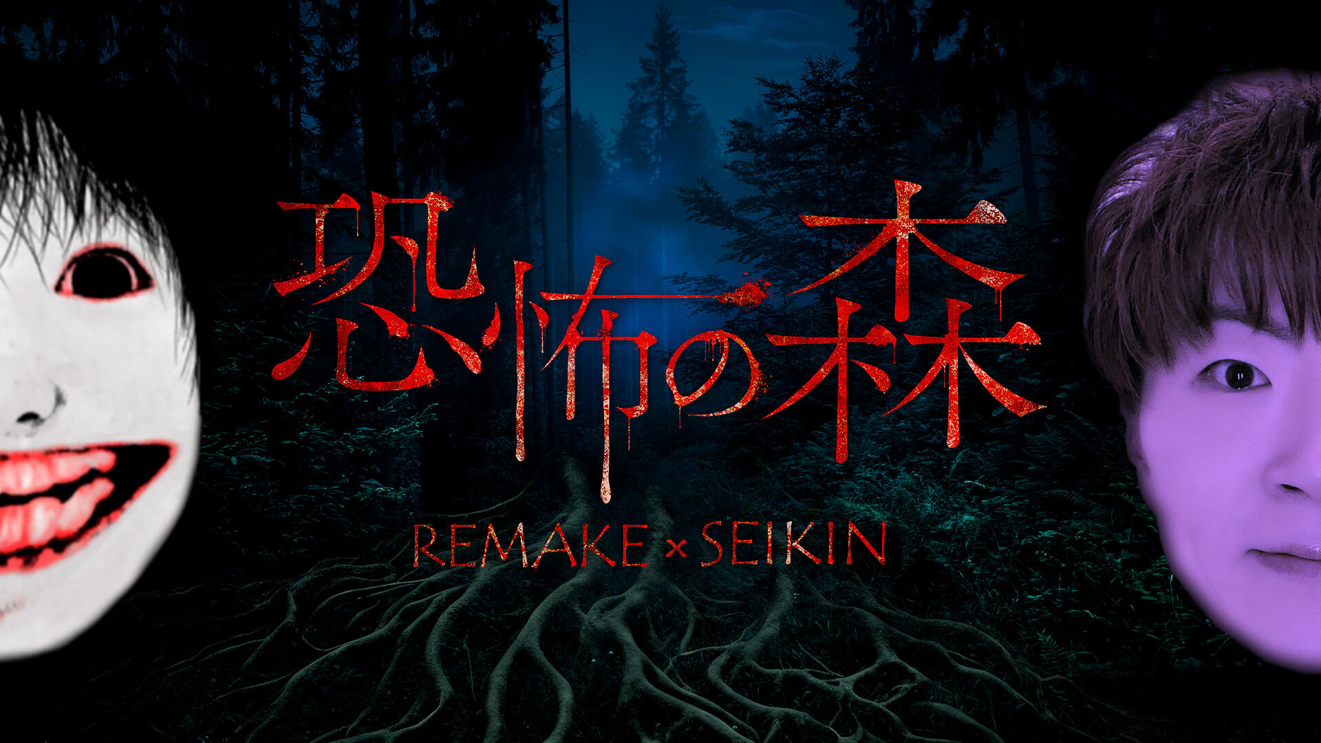 『恐怖の森 REMAKE』+『恐怖の森 SEIKIN』バンドル