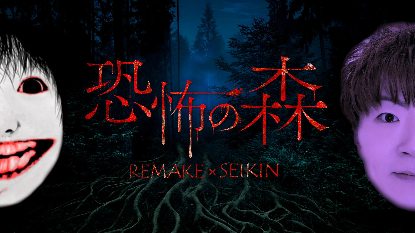 『恐怖の森 REMAKE』＋『恐怖の森 SEIKIN』バンドル