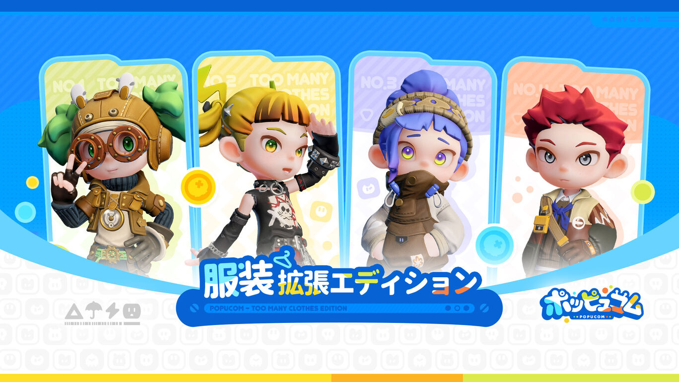ポッピュコム 服装拡張エディション