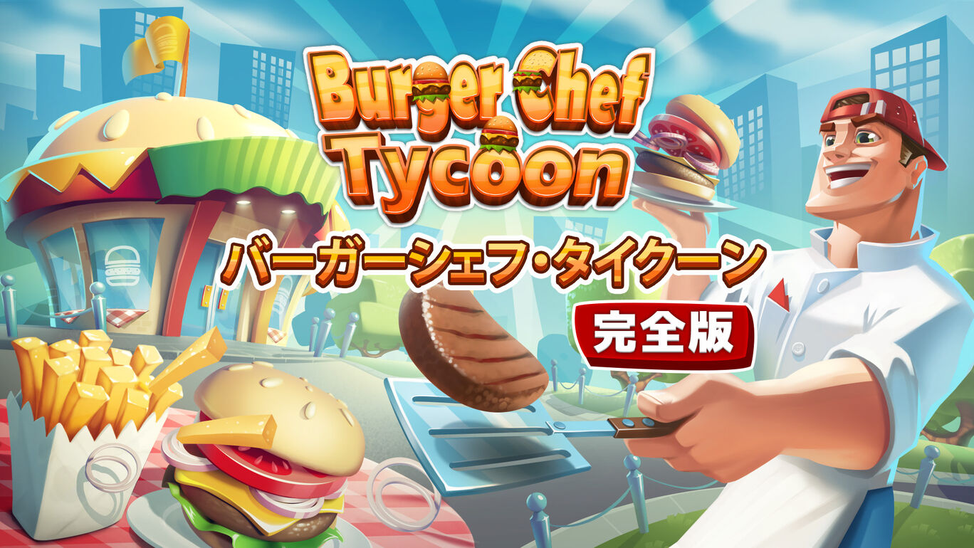 Burger Chef Tycoon 
バーガーシェフ・タイクーン 完全版