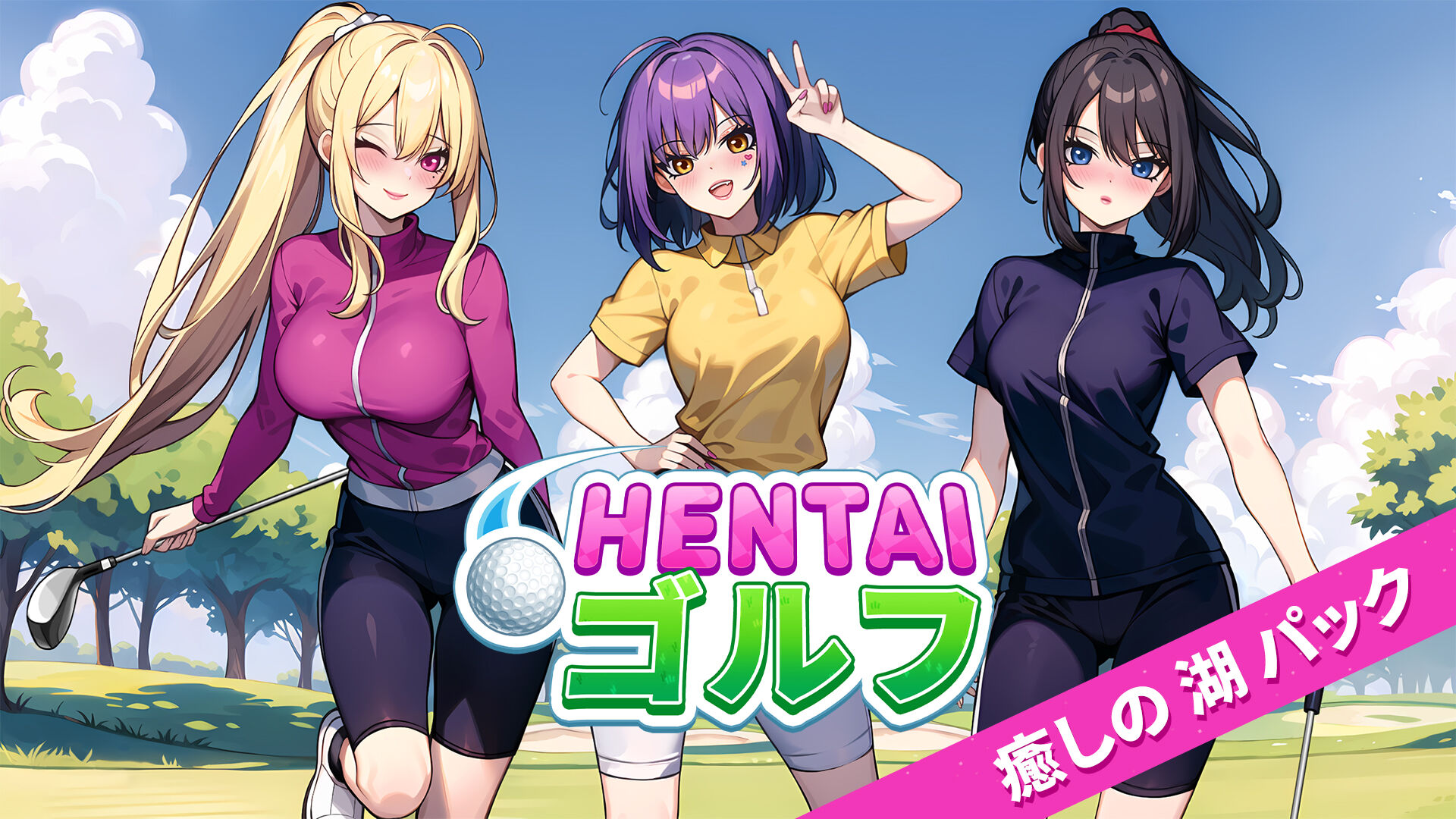 Hentai ゴルフ 癒しの　湖　パック