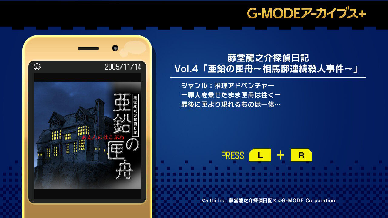 G-MODEアーカイブス+ 藤堂龍之介探偵日記 Vol.4「亜鉛の匣舟～相馬邸