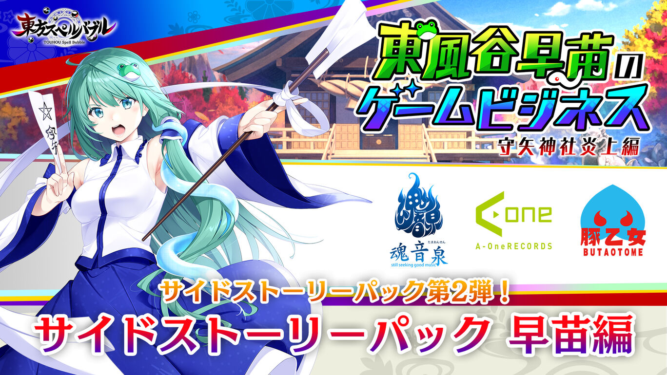 サイドストーリーパック 早苗編 My Nintendo Store マイニンテンドーストア