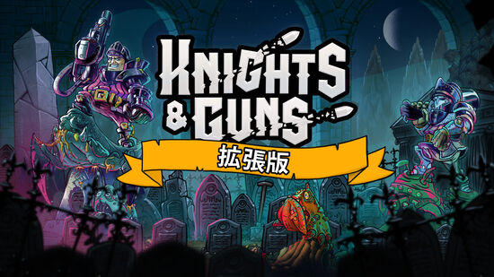 Knights & Guns 拡張版