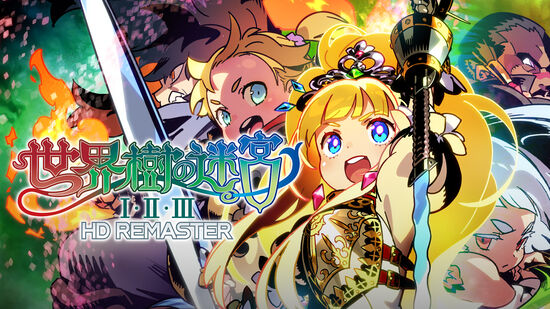 世界樹の迷宮Ⅰ･Ⅱ･Ⅲ HD REMASTER