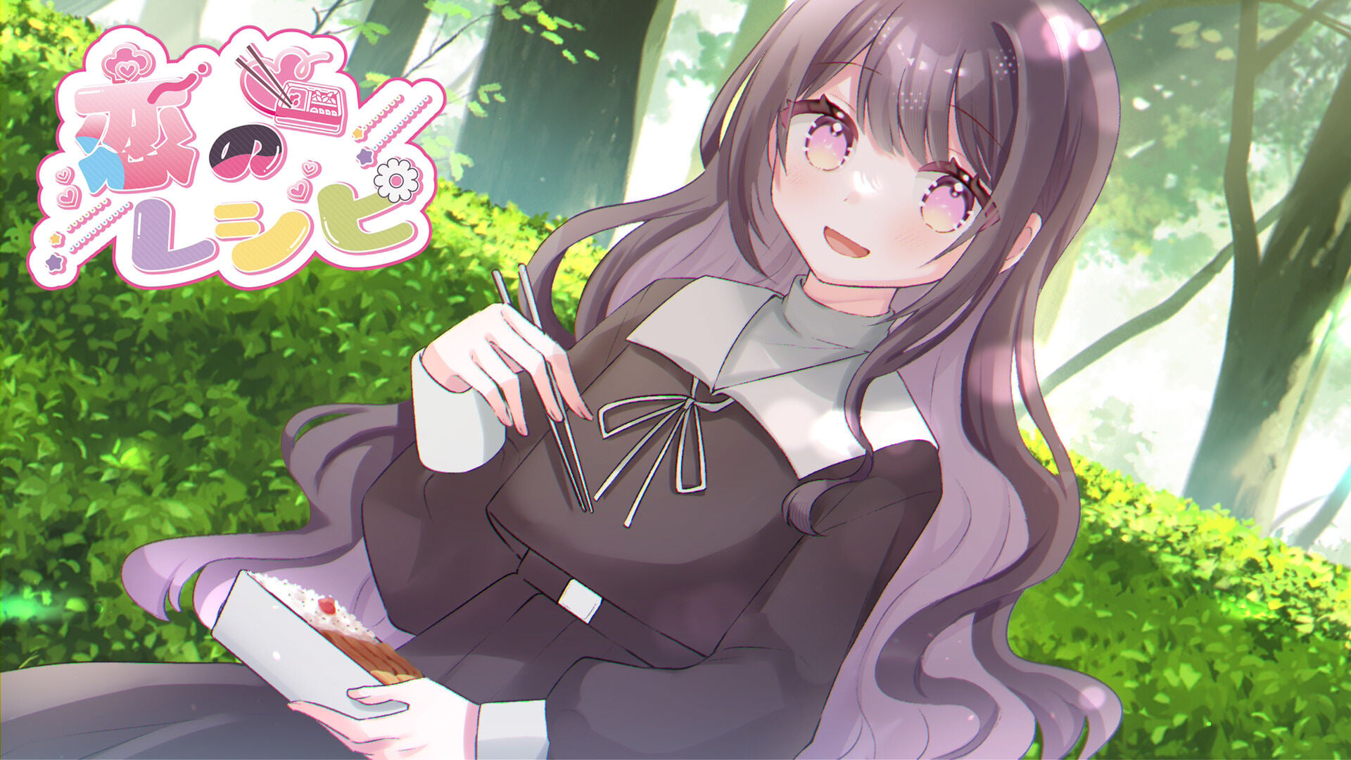 恋のレシピ