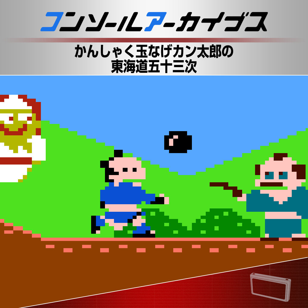 アーケードアーカイブス サボテンボンバーズ | Nintendo Store