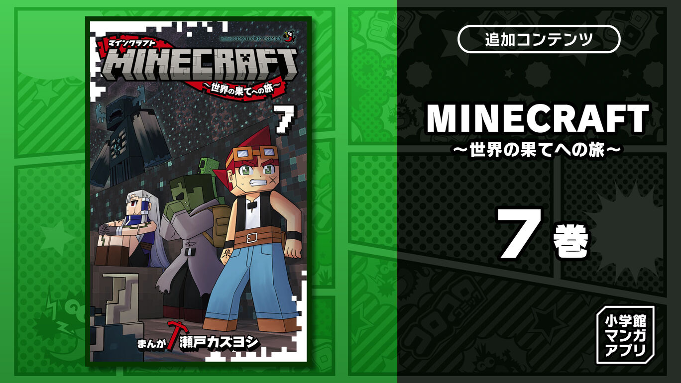 MINECRAFT~世界の果てへの旅~ 7巻
