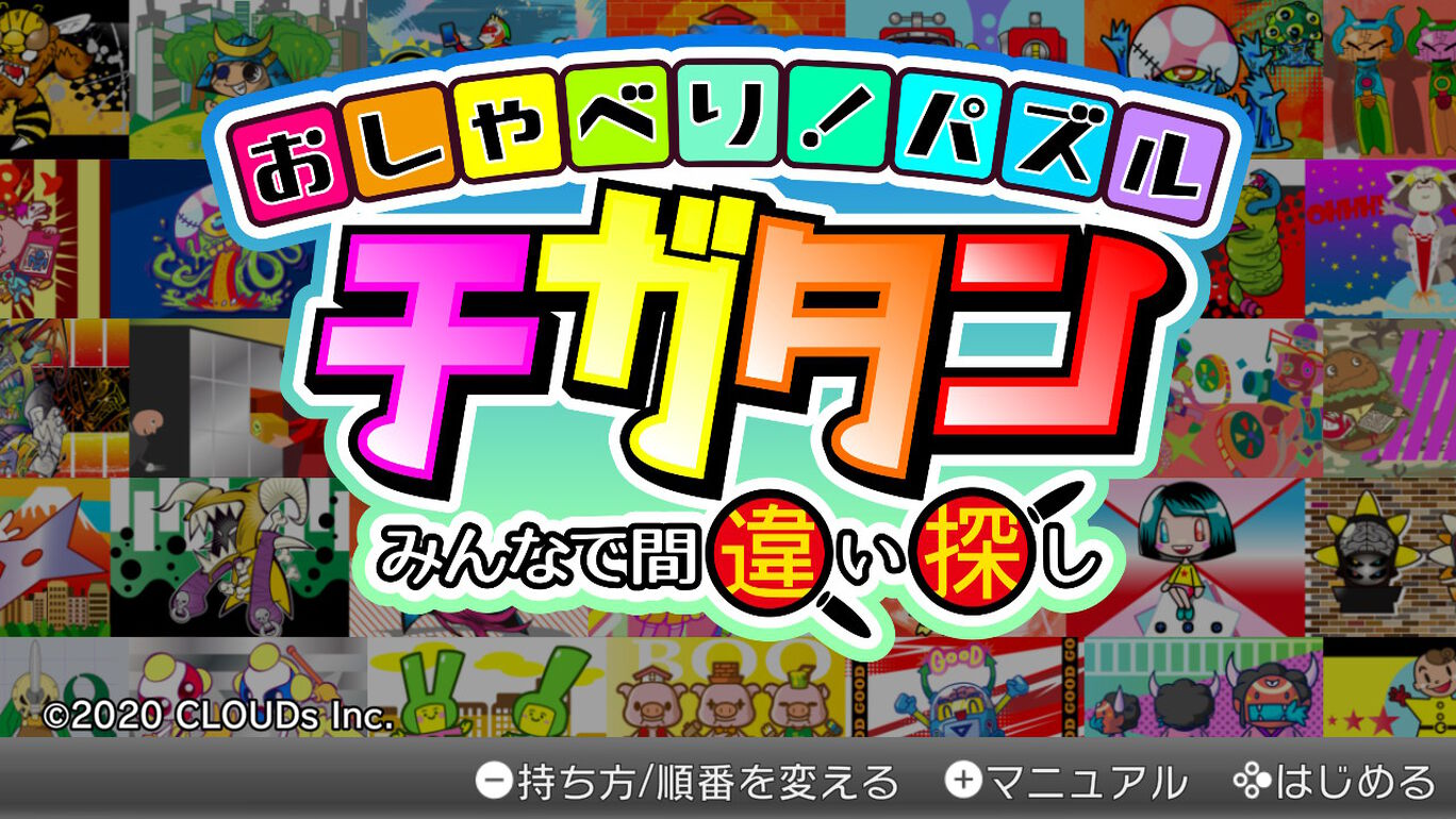 おしゃべり パズル チガタン みんなで間違い探し ダウンロード版 My Nintendo Store マイニンテンドーストア