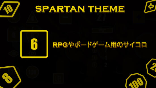 RPGやボードゲーム用のサイコロ - Spartan Theme