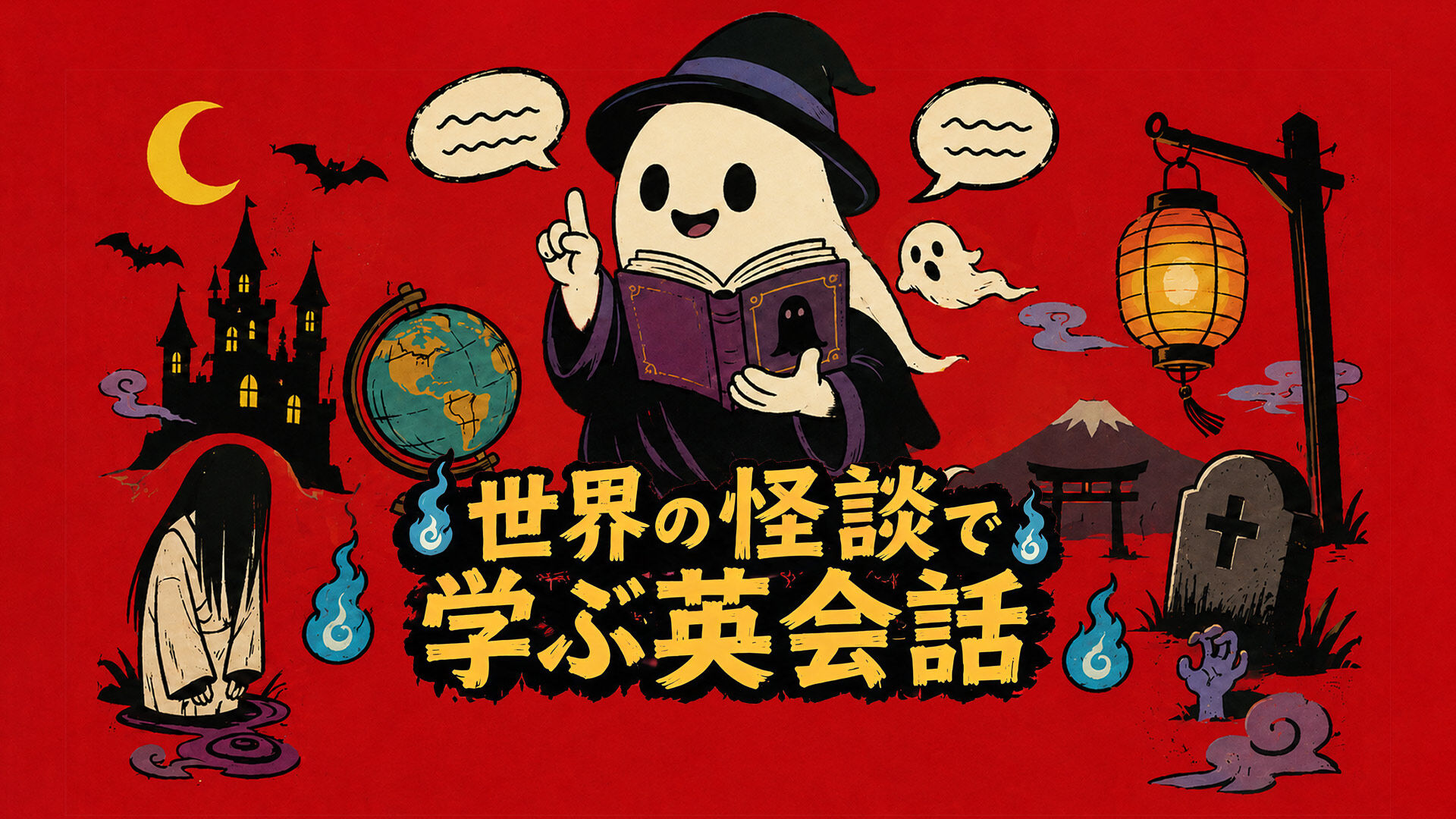 世界の怪談で学ぶ英会話