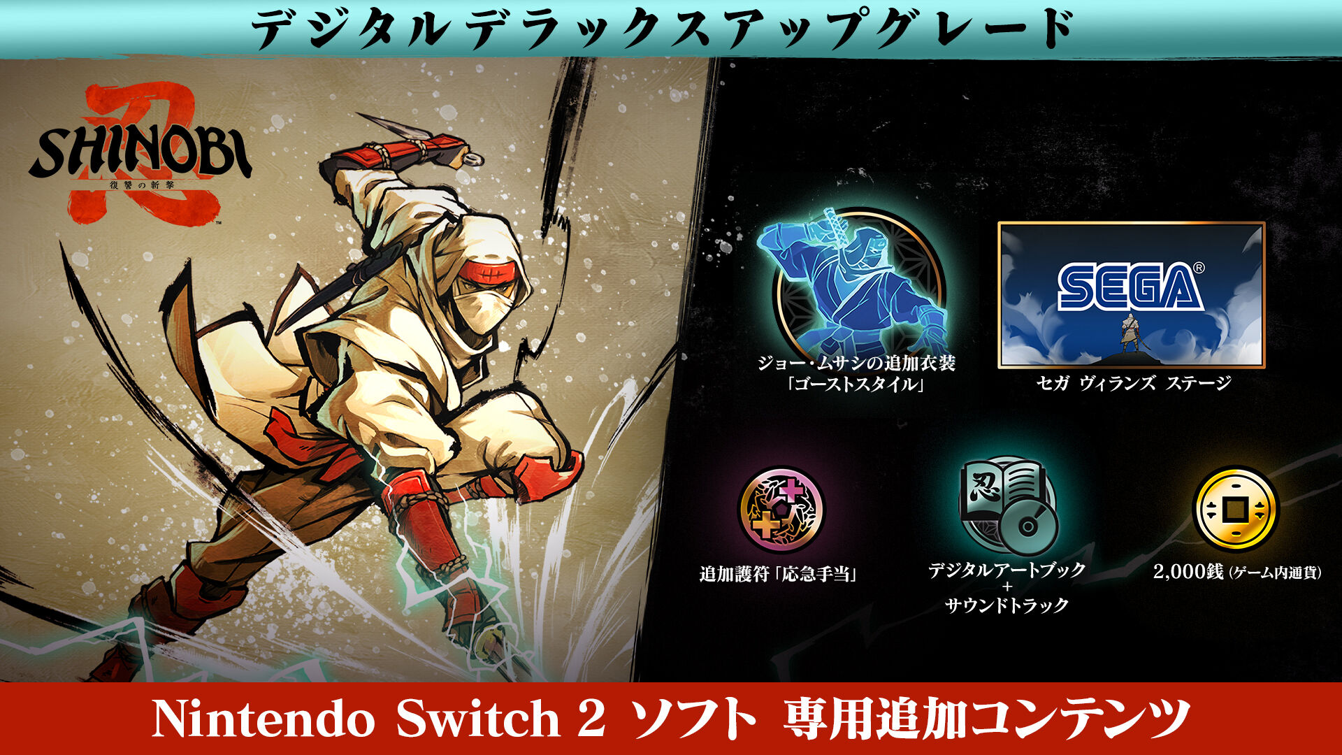 SHINOBI 復讐の斬撃 - デジタルデラックスアップグレード | Nintendo Store