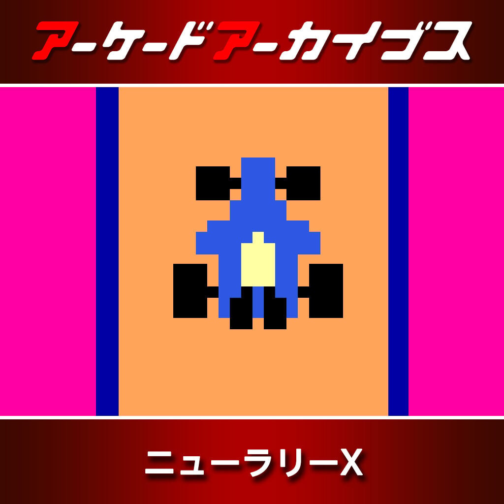 アーケードアーカイブス ニューラリーX | Nintendo Store