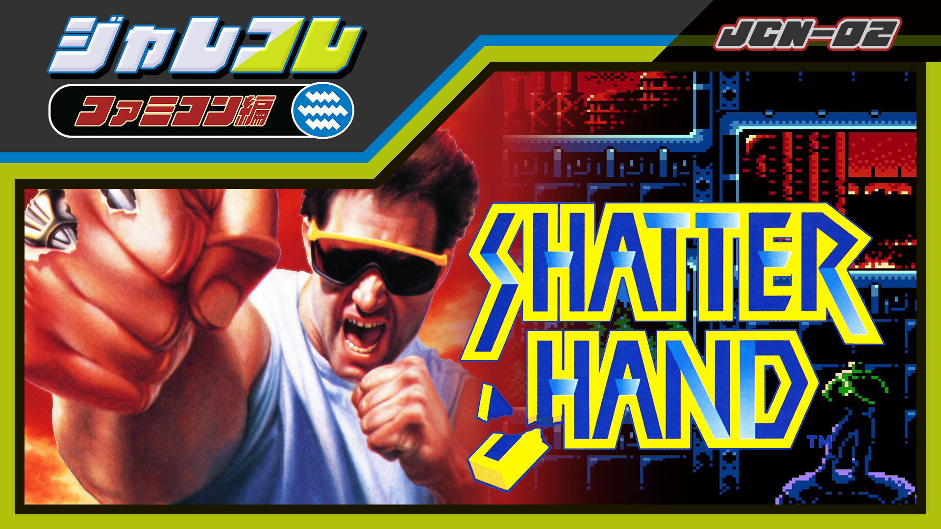ジャレコレ ファミコン編: SHATTERHAND