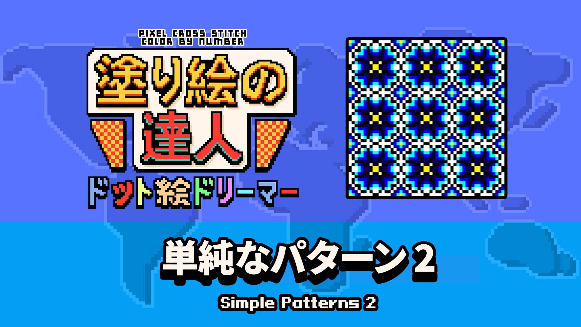 塗り絵の達人：ドット絵ドリーマー 単純なパターン2 (Pixel Cross