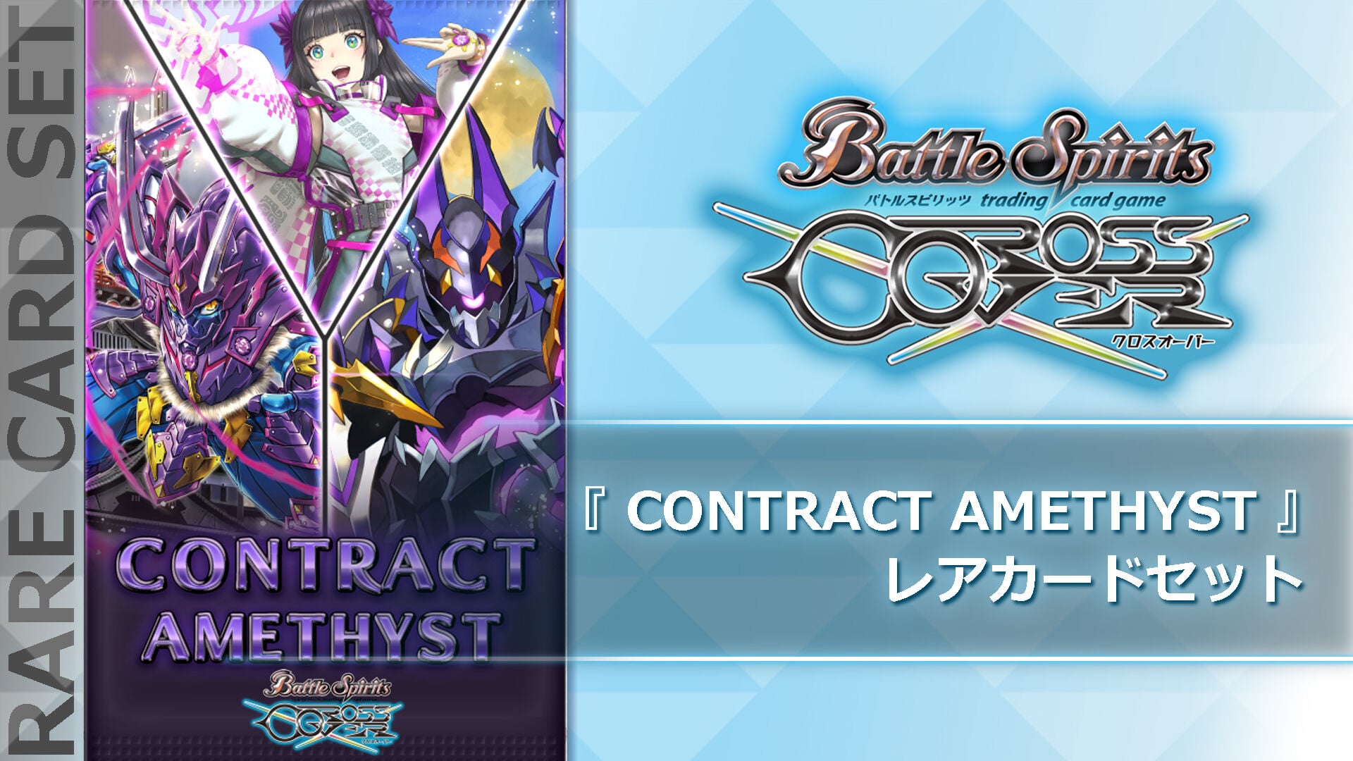 バトルスピリッツ クロスオーバー レアカードセットパック2