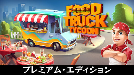 Food Truck Tycoon プレミアム・エディション