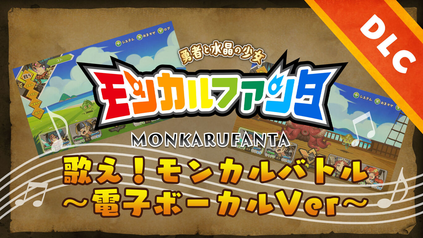 歌え！ モンカルバトル　～電子ボーカルVer～