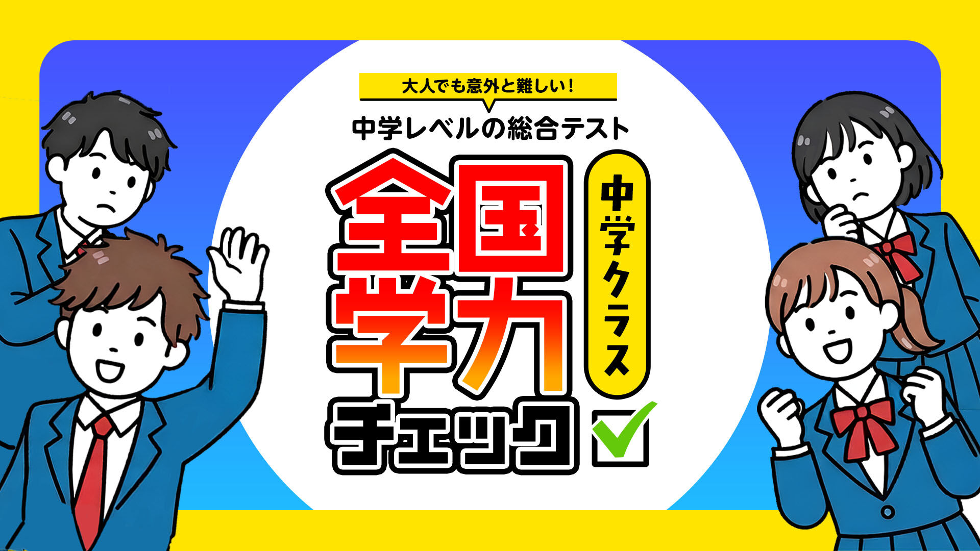 全国学力チェック 中学クラスー大人でも意外と難しい！中学レベルの総合テストー