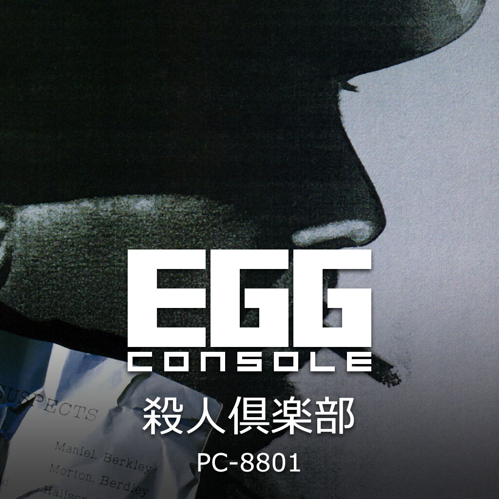 EGGコンソール 殺人倶楽部 PC-8801 | Nintendo Store