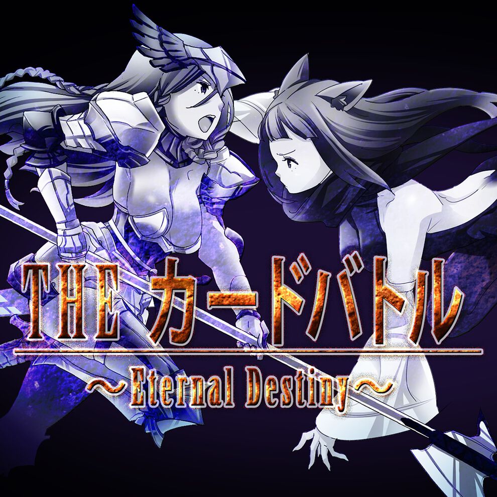 The カードバトル Eternal Destiny ダウンロード版 My Nintendo Store マイニンテンドーストア