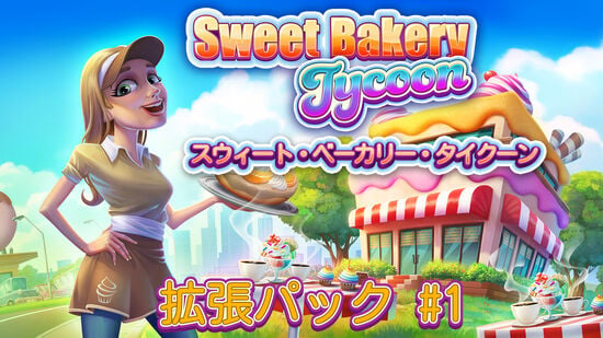Sweet Bakery Tycoon スウィート・ベーカリー・タイクーン 拡張パック #1