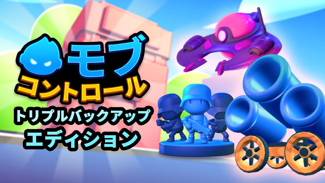 モブ・コントロール: トリプルバックアップエディション