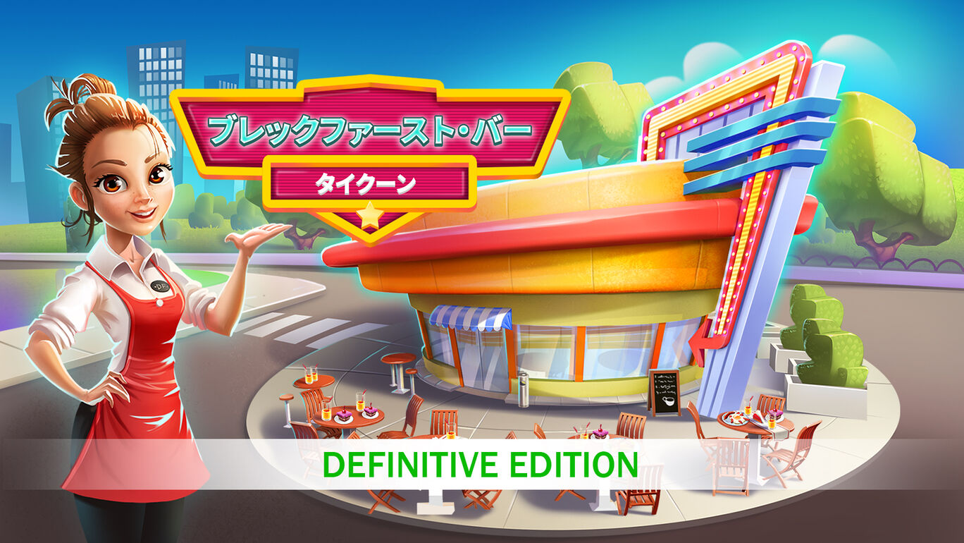 ブレックファースト・バー・タイクーン - Definitive Edition (Breakfast Bar Tycoon)