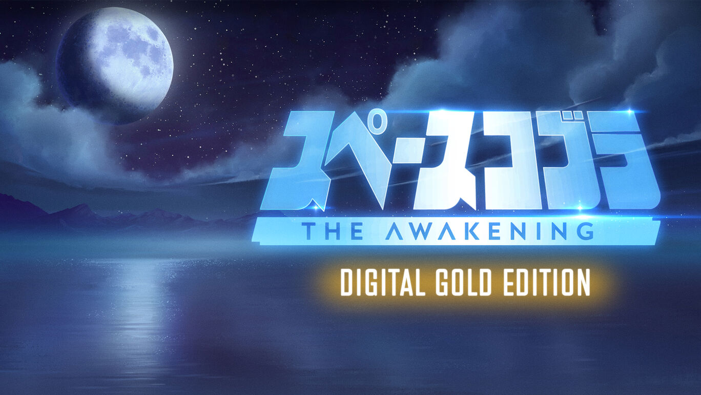 スペースコブラ：The Awakening - ゴールドエディションアップグレード