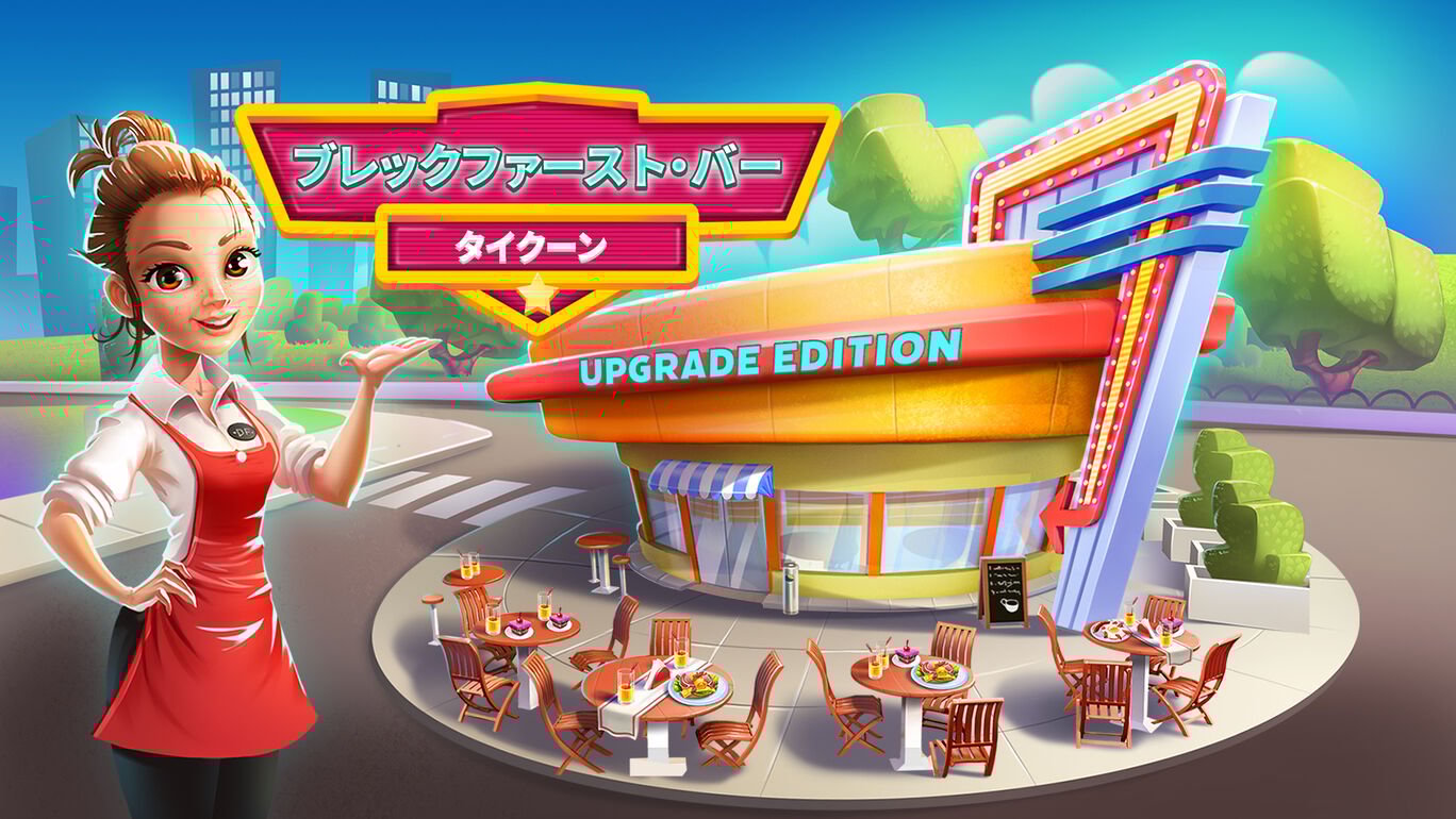 ブレックファースト・バー・タイクーン - Upgrade Edition (Breakfast Bar Tycoon)