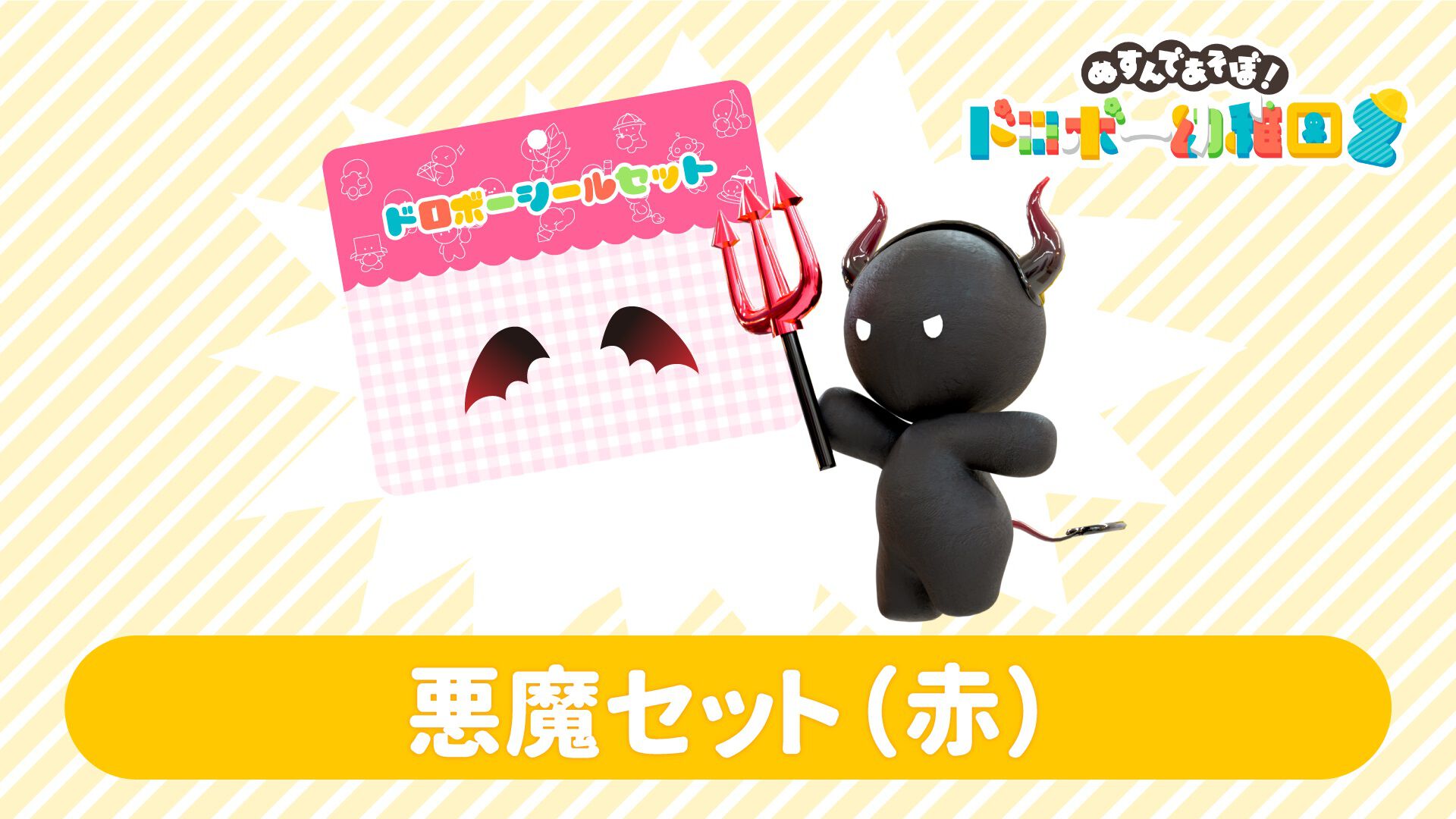 悪魔セット(赤) | My Nintendo Store（マイニンテンドーストア）